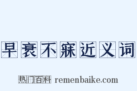 早衰不寐近义词是什么意思的图片